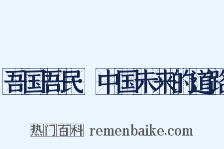 吾国吾民·中国未来的道路是什么意思的图片